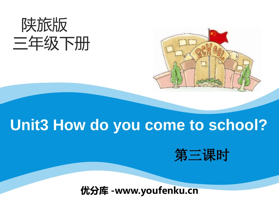 《How Do You Come to School?》PPT课件_第1页