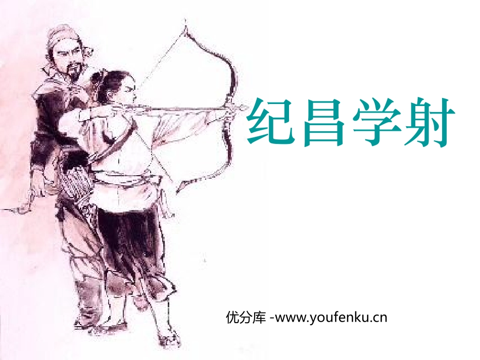 《纪昌学射》PPT课件[部编版四年级语文下册]_第1页