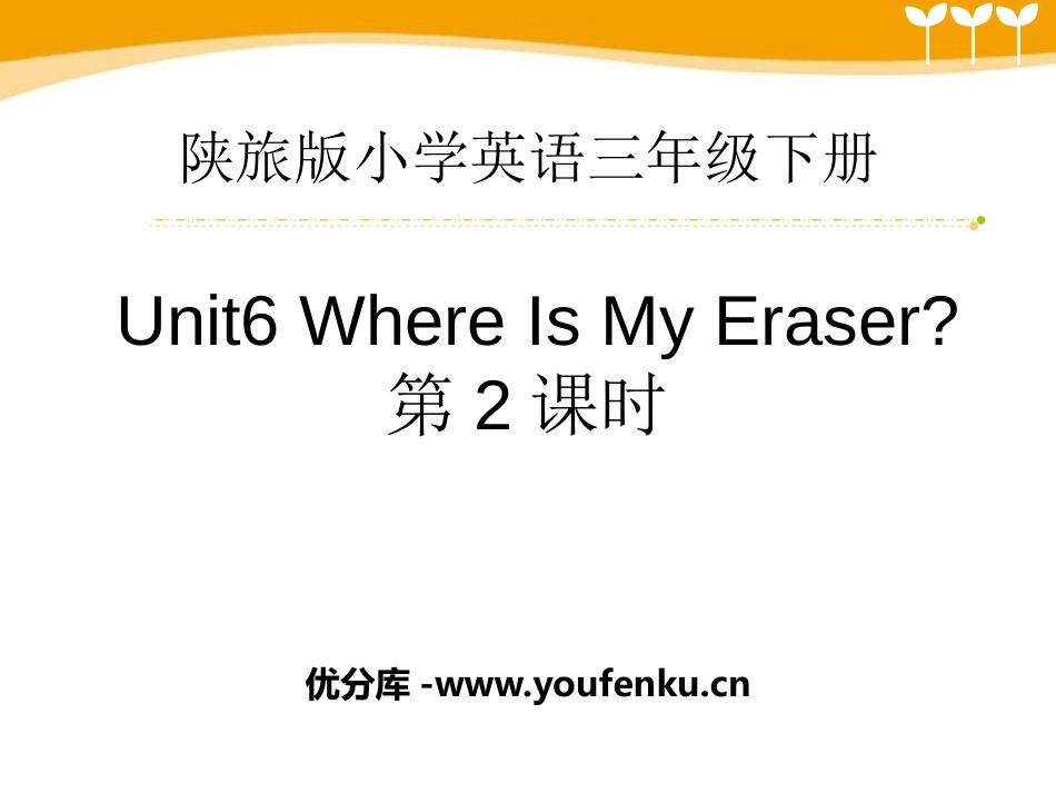 《Where Is My Eraser?》PPT课件_第1页