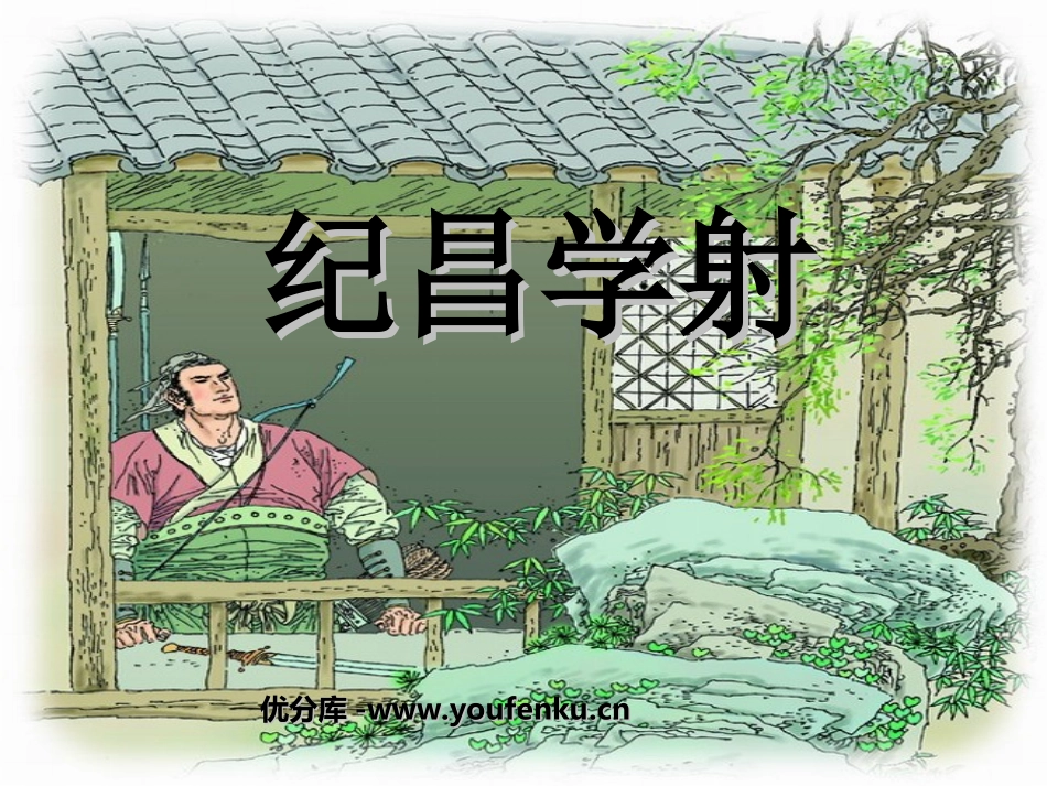 《纪昌学射》PPT课件[部编版四年级语文下册]_第1页