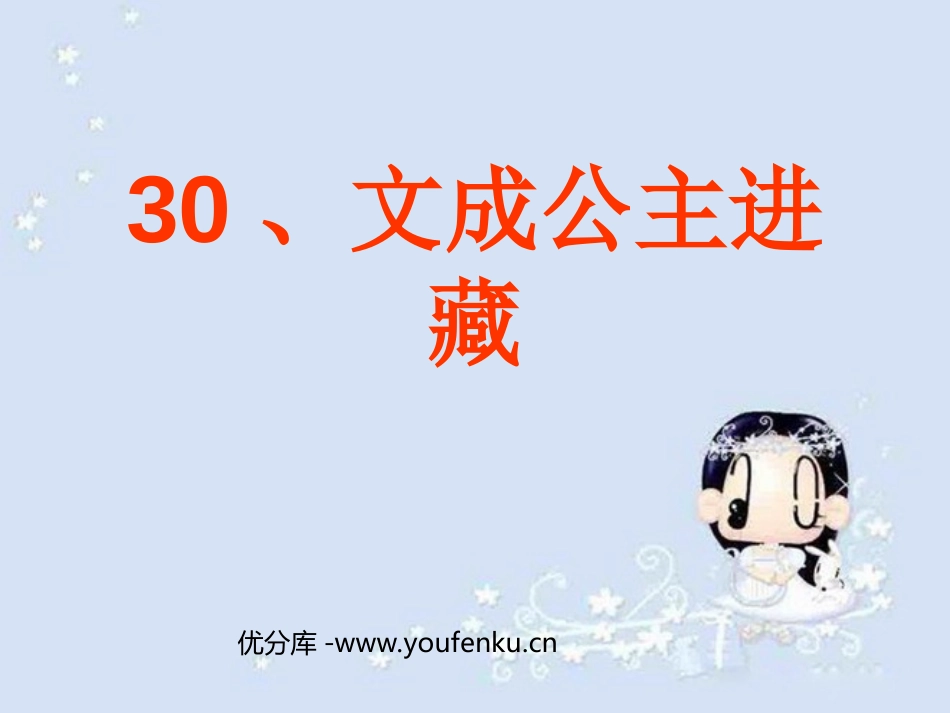 《文成公主进藏》PPT课件[部编版四年级语文下册]_第1页