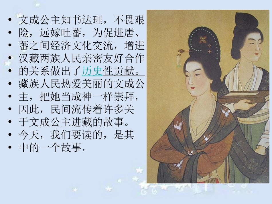 《文成公主进藏》PPT课件[部编版四年级语文下册]_第2页