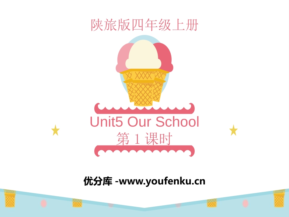 《Our School》PPT课件[陕旅版四年级英语上册]_第1页