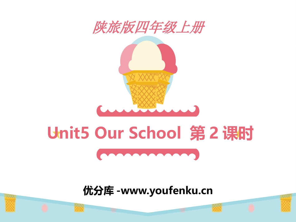 《Our School》PPT课件[陕旅版四年级英语上册]_第1页