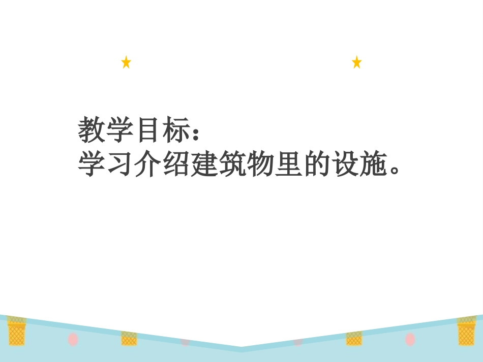 《Our School》PPT课件[陕旅版四年级英语上册]_第3页