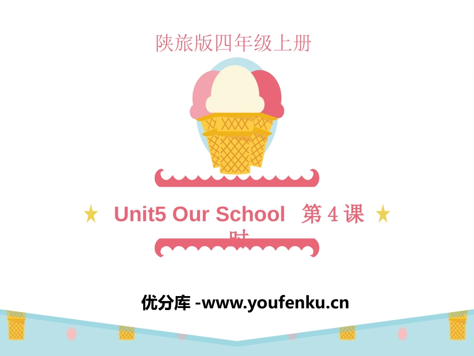 《Our School》PPT课件[陕旅版四年级英语上册]_第1页