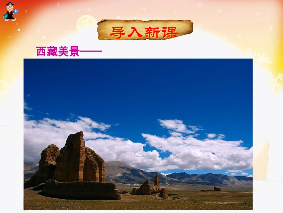 《文成公主进藏》PPT课件[部编版四年级语文下册]_第2页