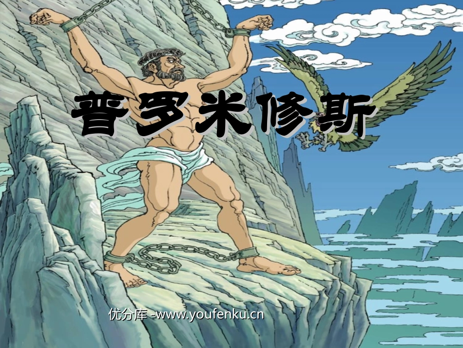 《普罗米修斯》PPT课件[部编版四年级语文下册]_第1页