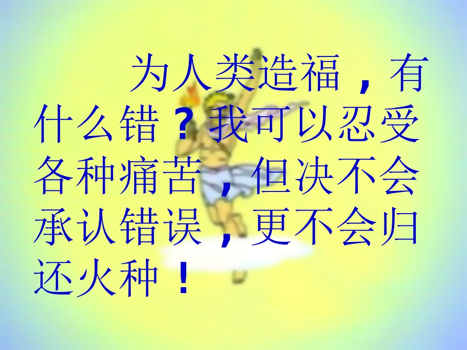 《普罗米修斯》PPT课件[部编版四年级语文下册]_第3页