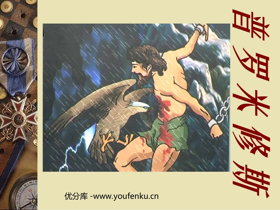 《普罗米修斯》PPT课件[部编版四年级语文下册]_第1页
