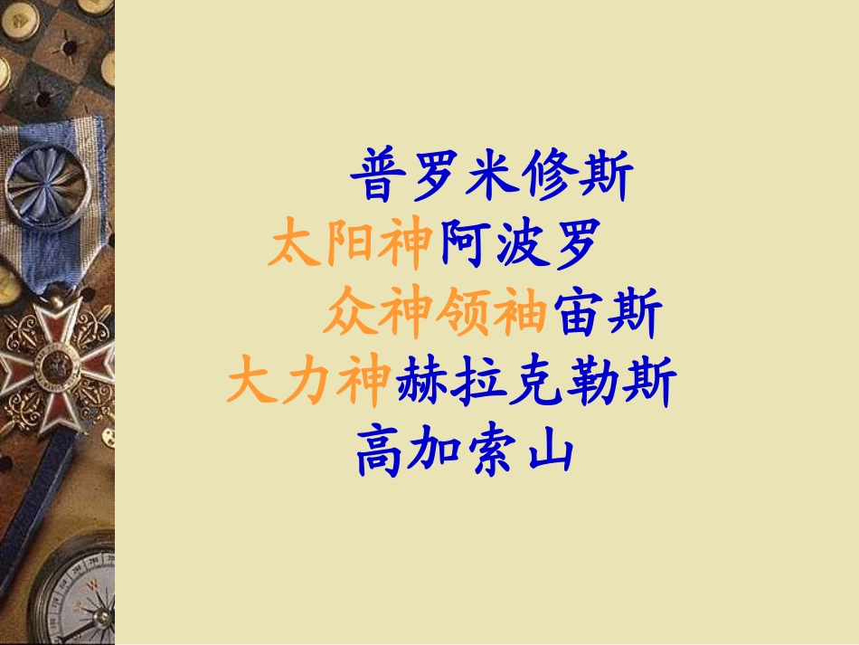 《普罗米修斯》PPT课件[部编版四年级语文下册]_第2页