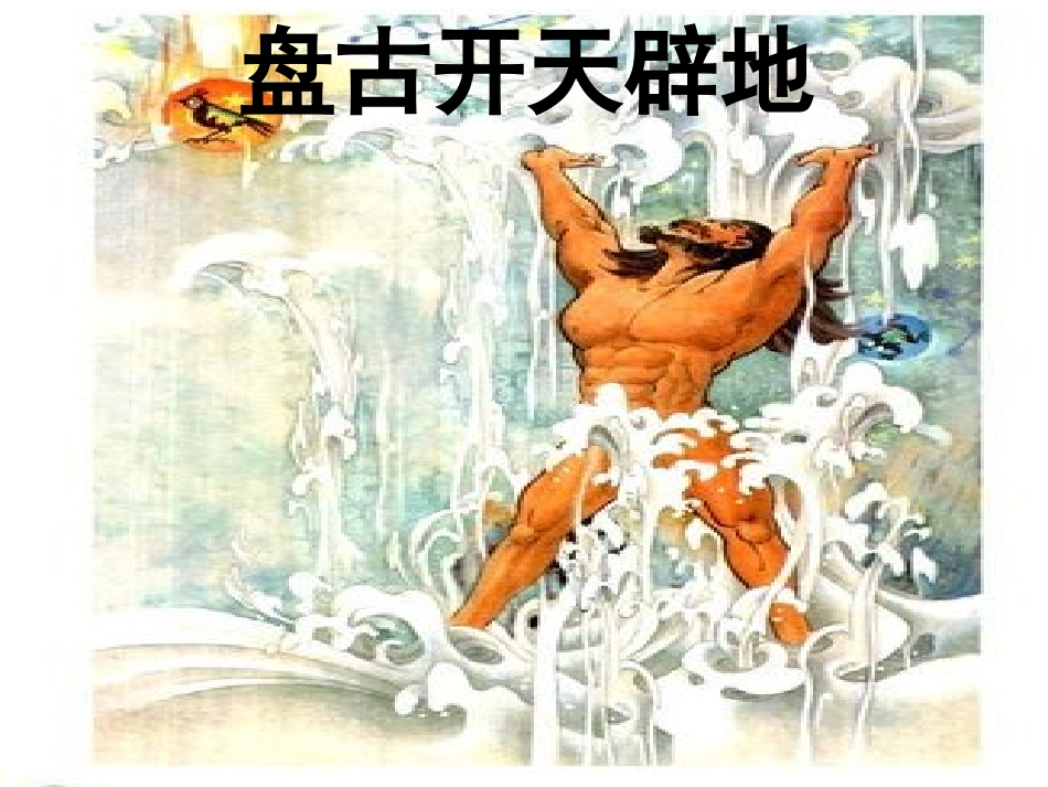 《普罗米修斯》PPT课件[部编版四年级语文下册]_第2页