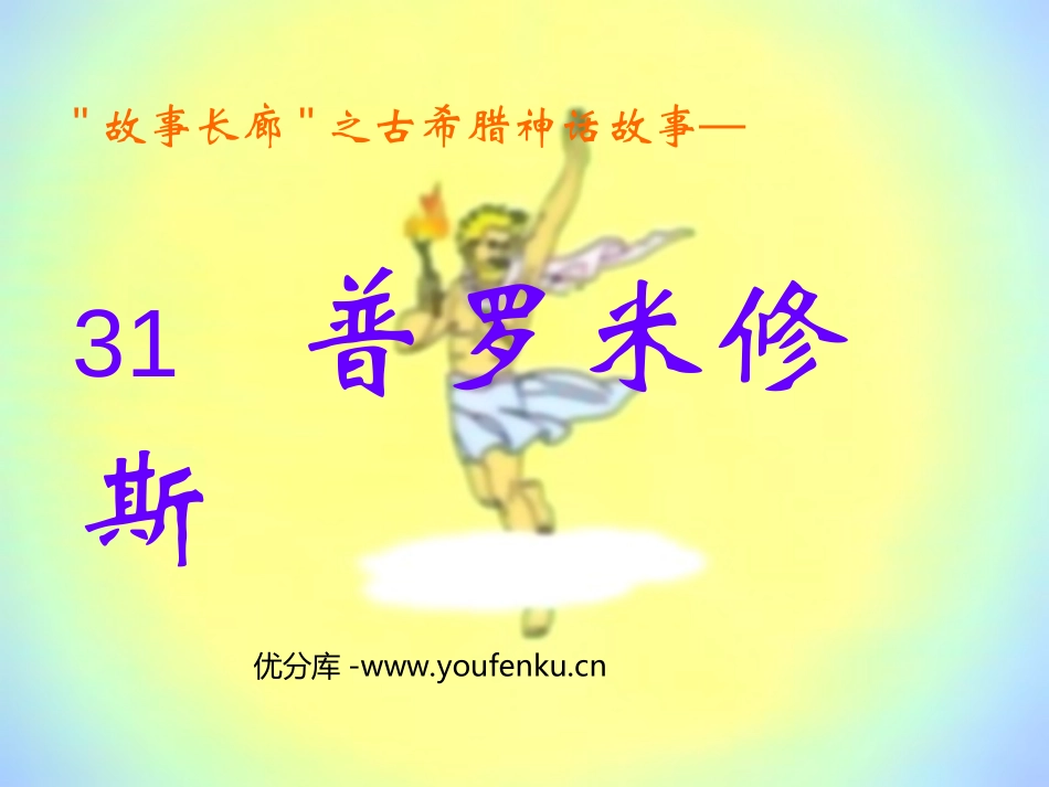 《普罗米修斯》PPT课件[部编版四年级语文下册]_第1页
