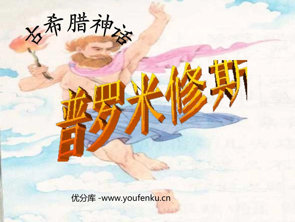 《普罗米修斯》PPT课件[部编版四年级语文下册]_第1页