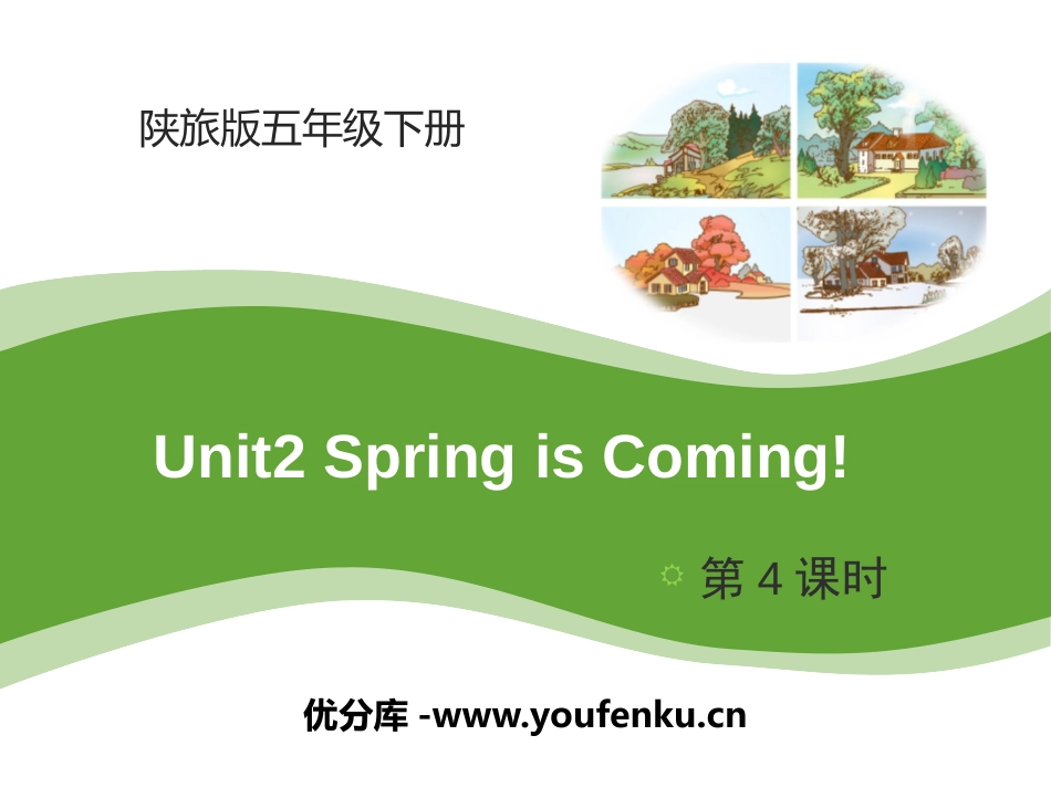 《Spring Is Coming》PPT课件[陕旅版五年级英语]_第1页