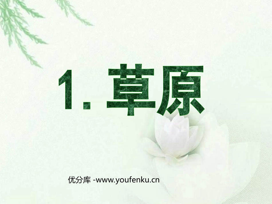 《草原》PPT课件[部编版五年级语文下册]_第1页