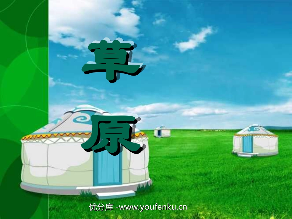 《草原》PPT课件[部编版五年级语文下册]_第1页