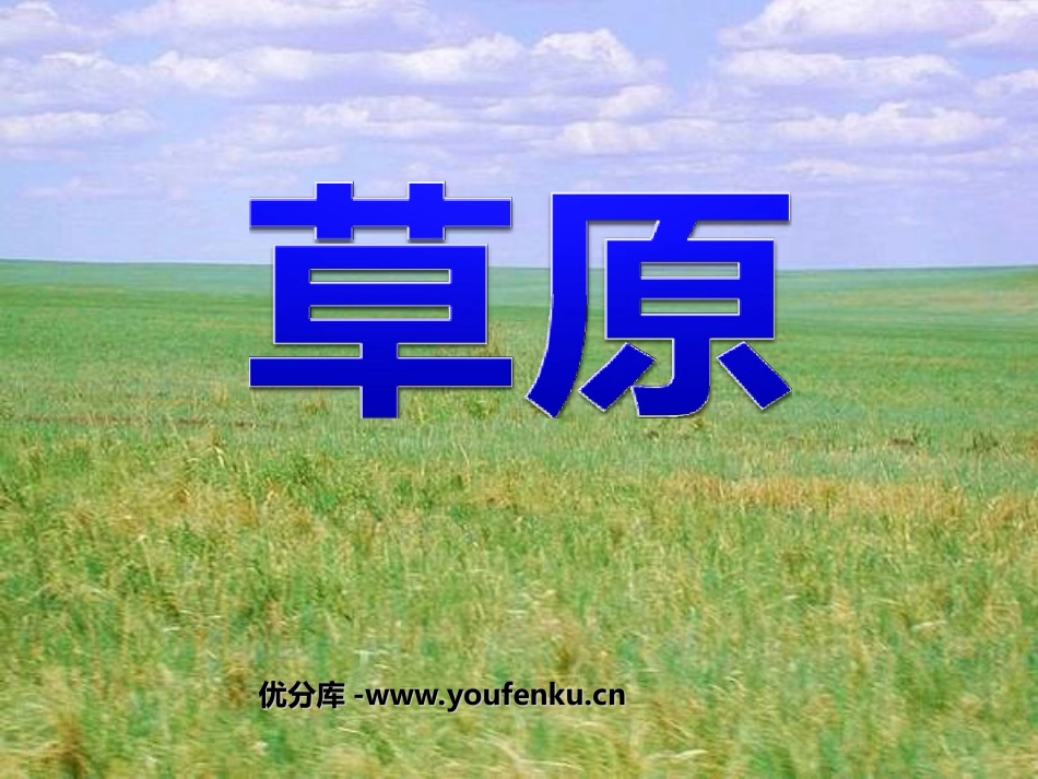 《草原》PPT课件[部编版五年级语文下册]_第1页