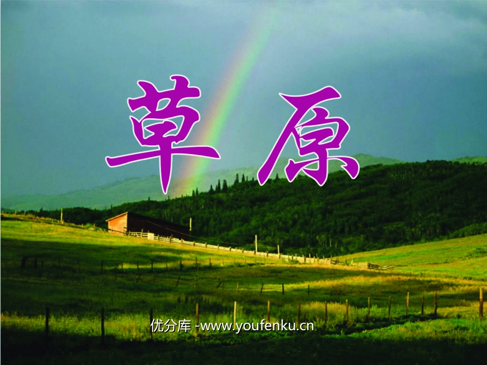 《草原》PPT课件[部编版五年级语文下册]_第1页