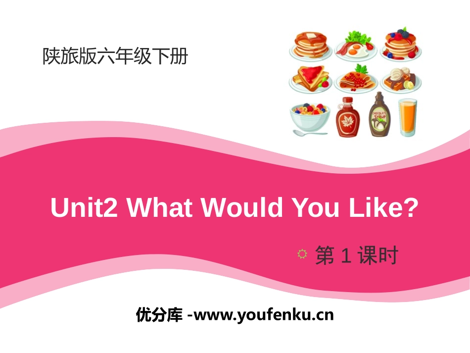 《What Would You Like?》PPT课件_第1页
