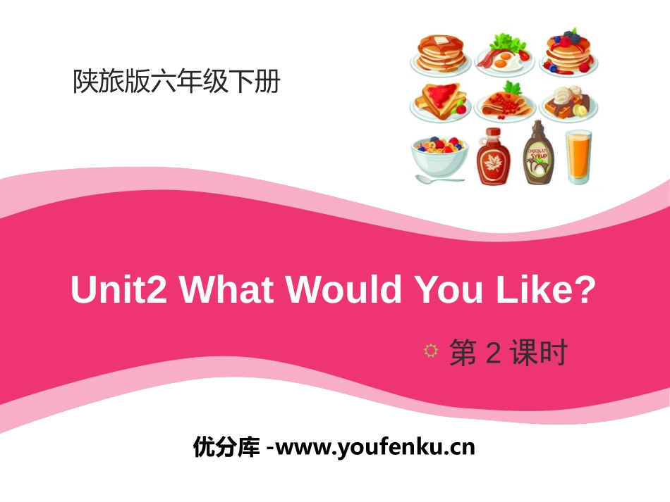 《What Would You Like?》PPT课件_第1页