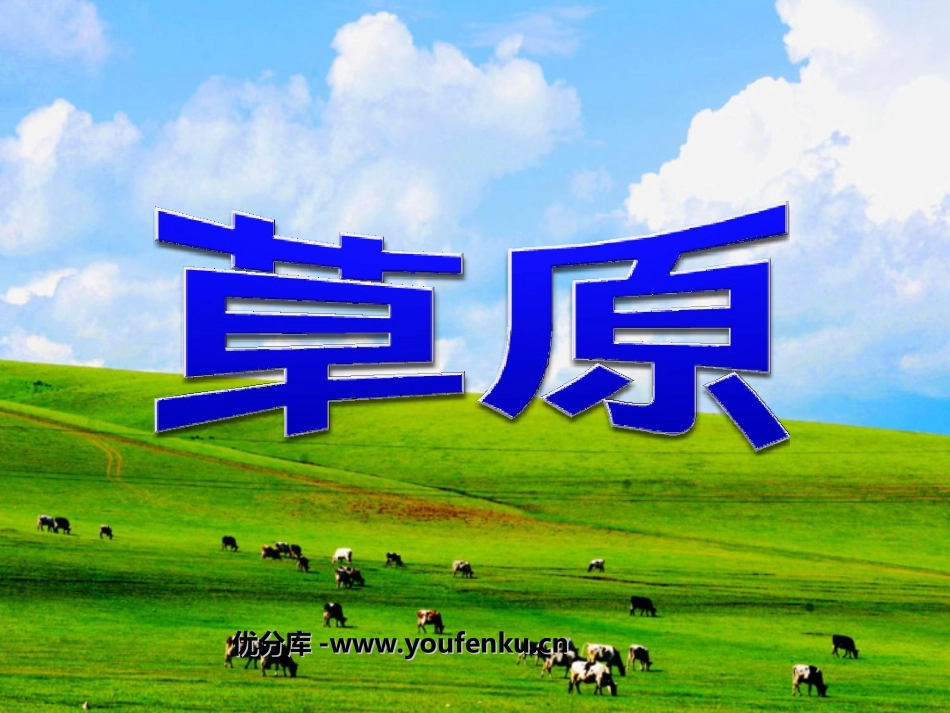 《草原》PPT课件[部编版五年级语文下册]_第1页