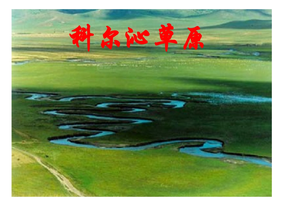《草原》PPT课件[部编版五年级语文下册]_第2页