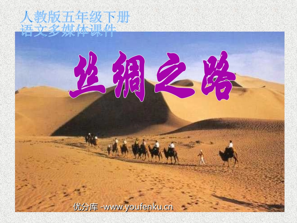 《丝绸之路》PPT课件[部编版五年级语文下册]_第1页
