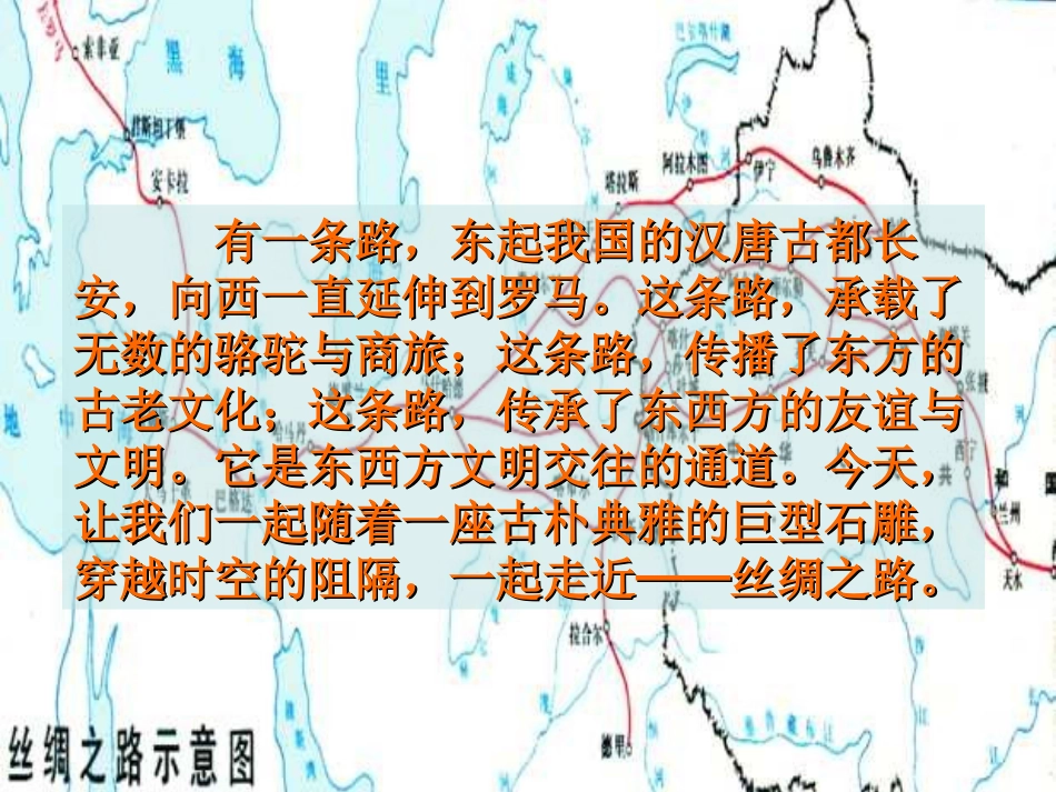 《丝绸之路》PPT课件[部编版五年级语文下册]_第2页