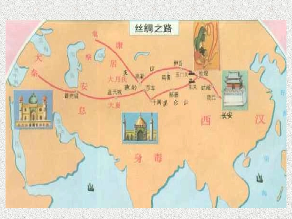 《丝绸之路》PPT课件[部编版五年级语文下册]_第3页