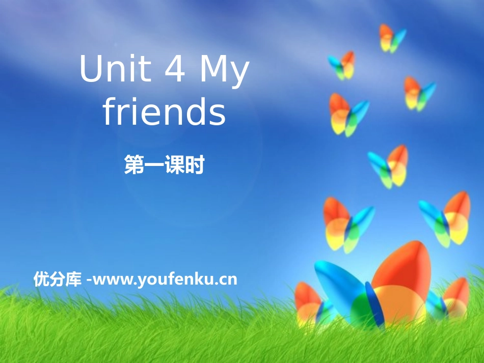 《My friends》PPT课件[上海教育版三年级英语]_第1页
