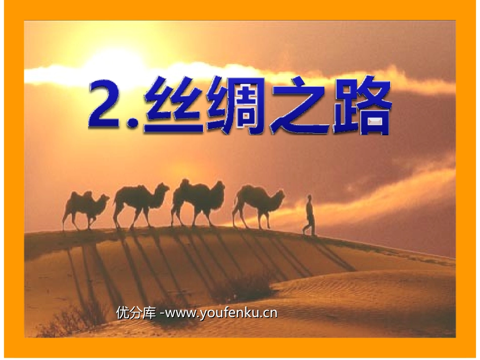 《丝绸之路》PPT课件[部编版五年级语文下册]_第1页