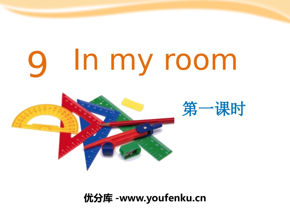 《In my room》PPT课件[上海教育版三年级英语]_第1页