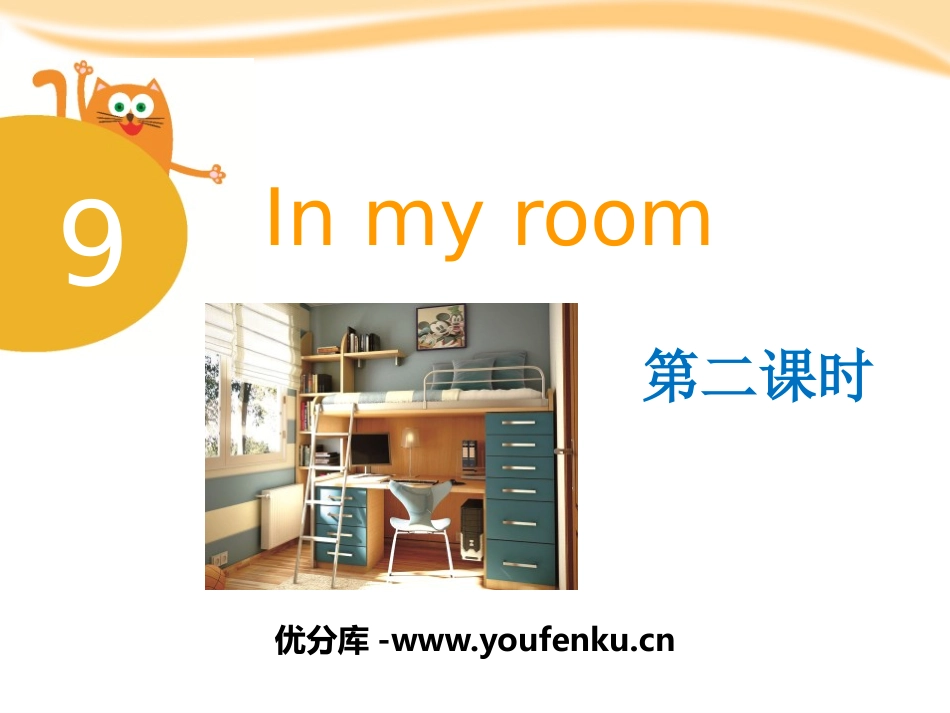《In my room》PPT课件[上海教育版三年级英语]_第1页