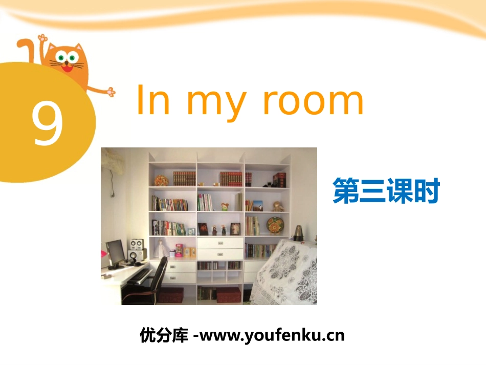 《In my room》PPT课件[上海教育版三年级英语]_第1页