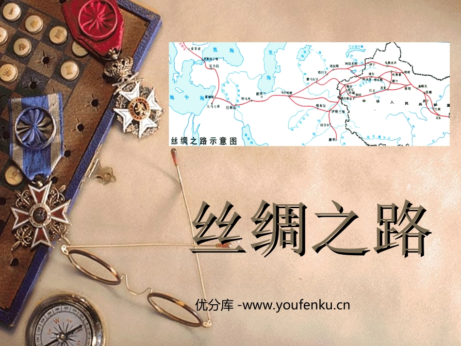 《丝绸之路》PPT课件[部编版五年级语文下册]_第1页