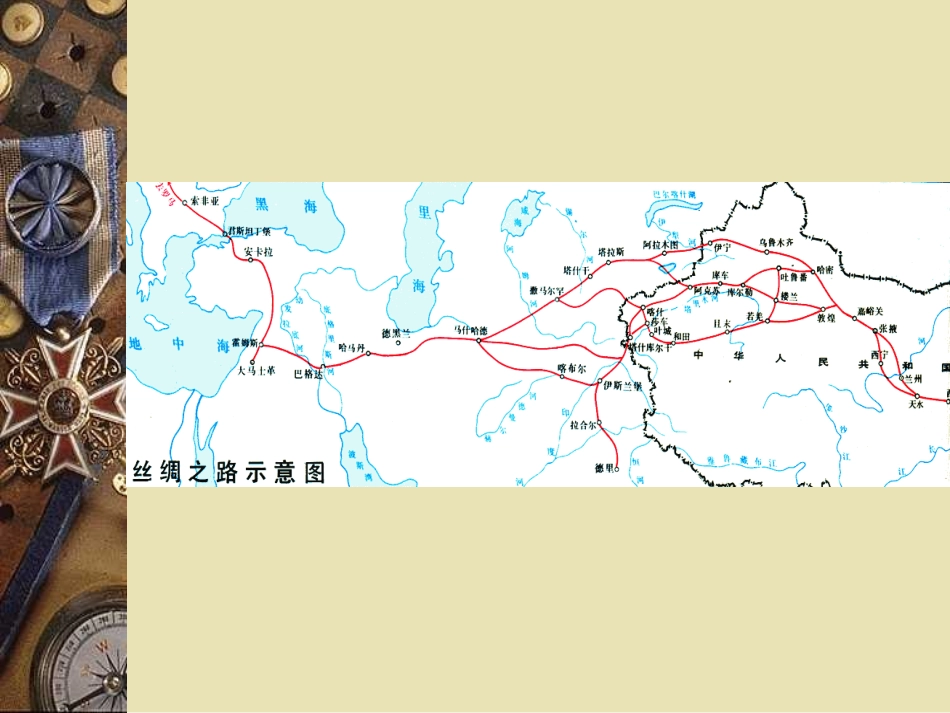 《丝绸之路》PPT课件[部编版五年级语文下册]_第2页