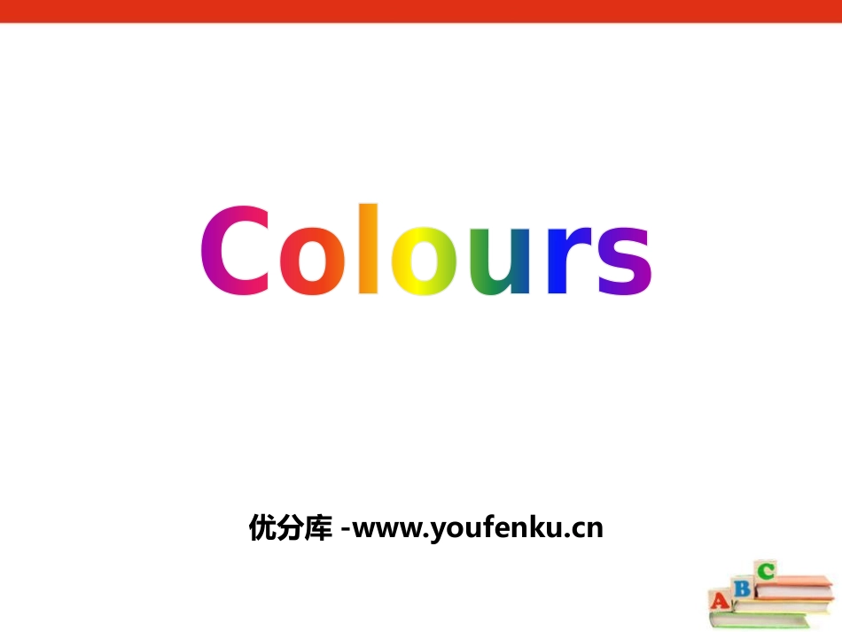 《Colours》PPT课件[上海教育版三年级英语下册]_第1页