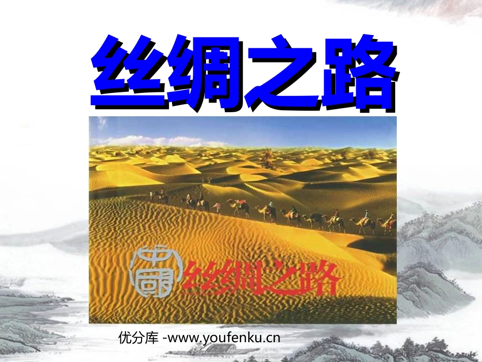 《丝绸之路》PPT课件[部编版五年级语文下册]_第1页