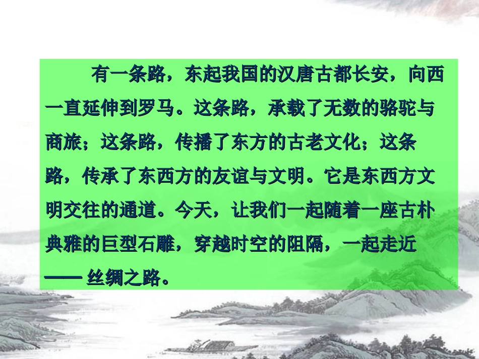 《丝绸之路》PPT课件[部编版五年级语文下册]_第2页