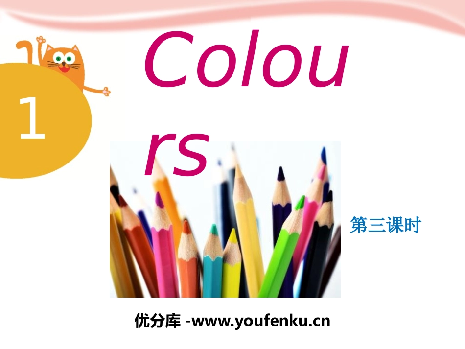 《Colours》PPT课件[上海教育版三年级英语下册]_第1页