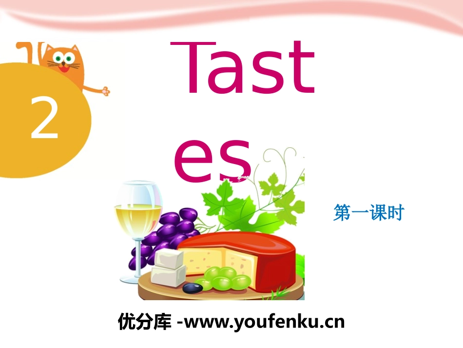 《Tastes》PPT课件[上海教育版三年级英语下册]_第1页