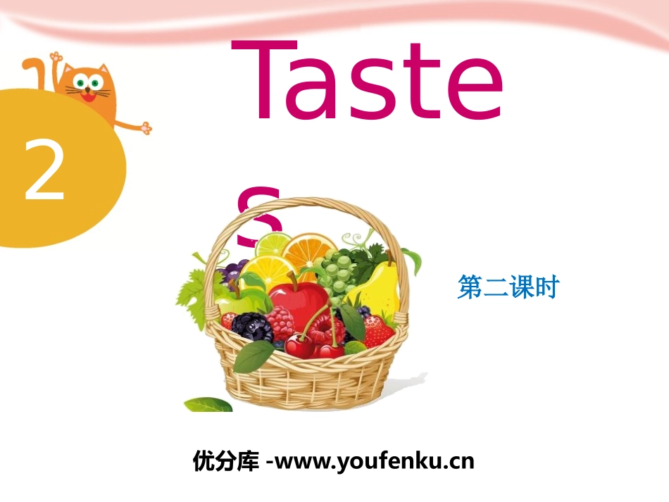 《Tastes》PPT课件[上海教育版三年级英语下册]_第1页