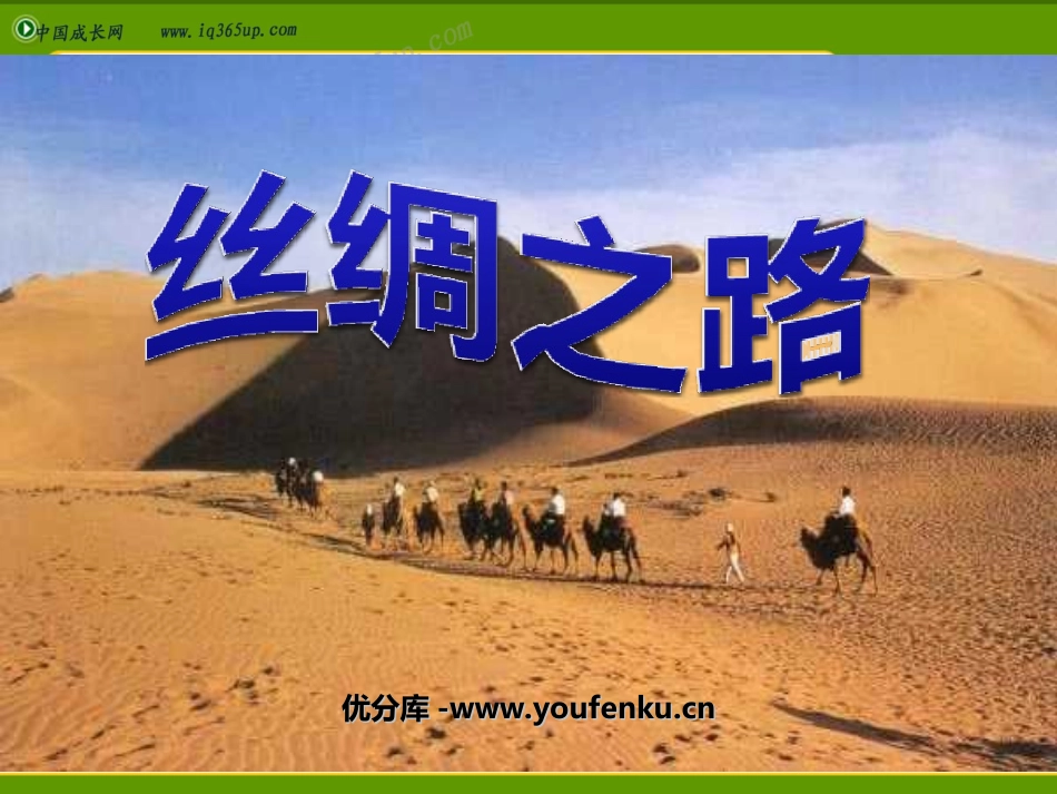 《丝绸之路》PPT课件[部编版五年级语文下册]_第1页
