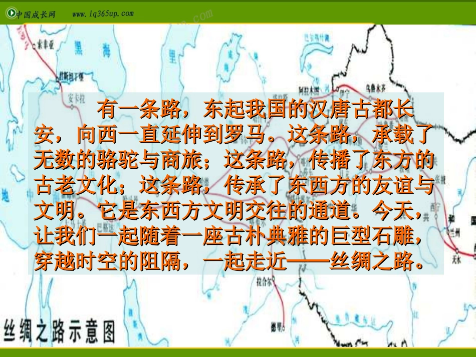 《丝绸之路》PPT课件[部编版五年级语文下册]_第2页