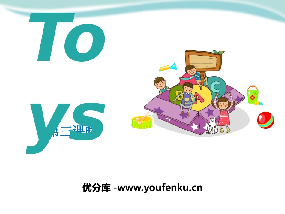 《Toys》PPT课件[上海教育版三年级英语下册]_第1页