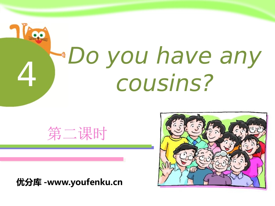 《Do you have any cousins》PPT课件_第1页
