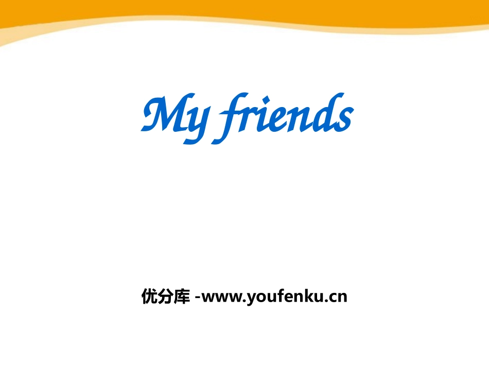 《My friends》PPT课件[上海教育版四年级英语]_第1页
