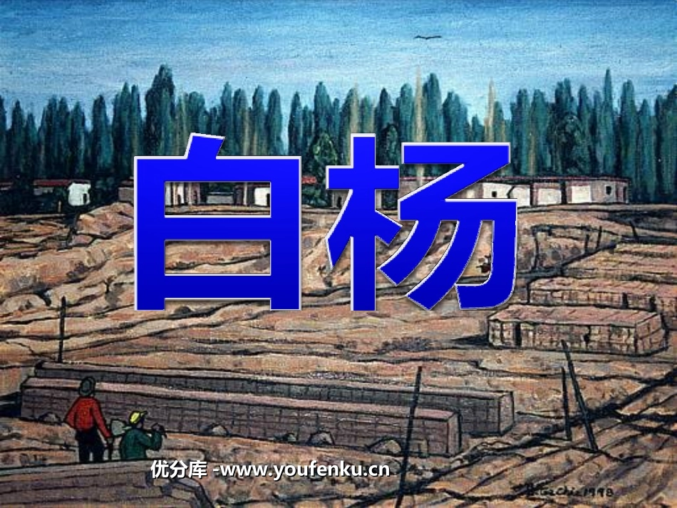 《白杨》PPT课件[部编版五年级语文下册]_第1页