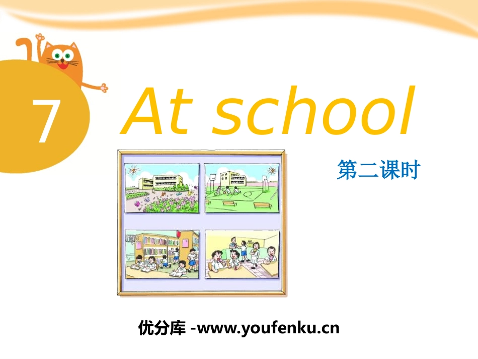 《At school》PPT课件[上海教育版四年级英语上册]_第1页